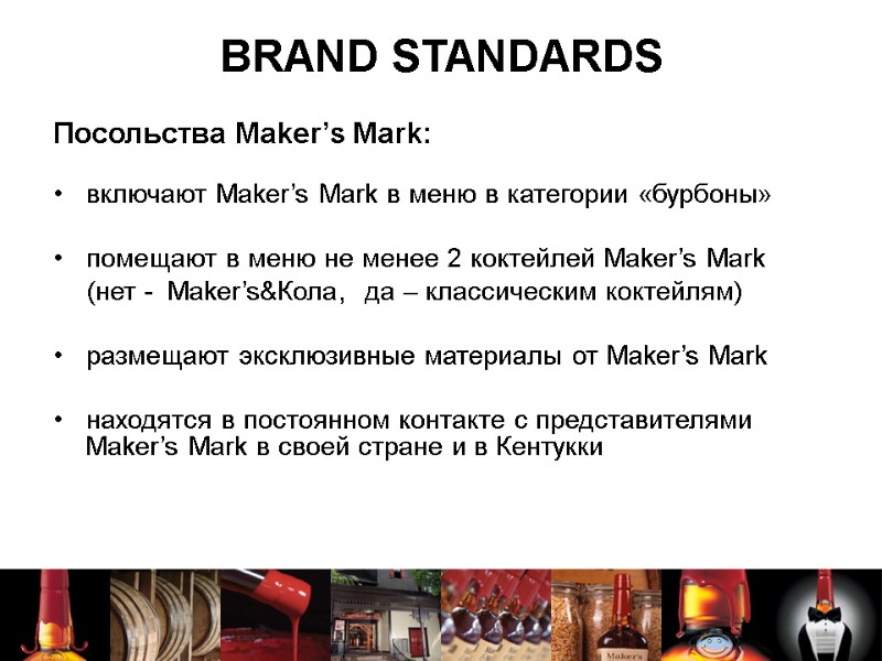 BRAND STANDARDS Посольства Maker’s Mark:   включают Maker’s Mark в меню в категории